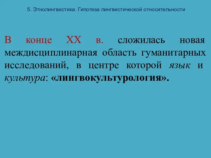 5. Этнолингвистика. Гипотеза лингвистической относительности В конце XX в. сложилась