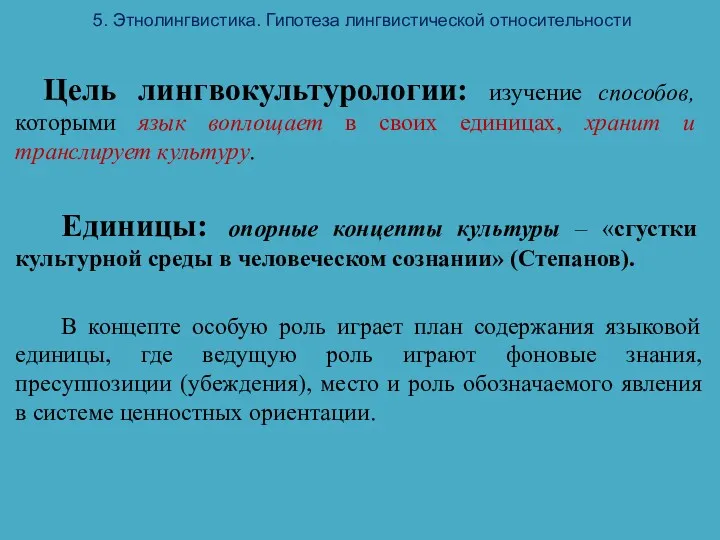 5. Этнолингвистика. Гипотеза лингвистической относительности Цель лингвокультурологии: изучение способов, которыми