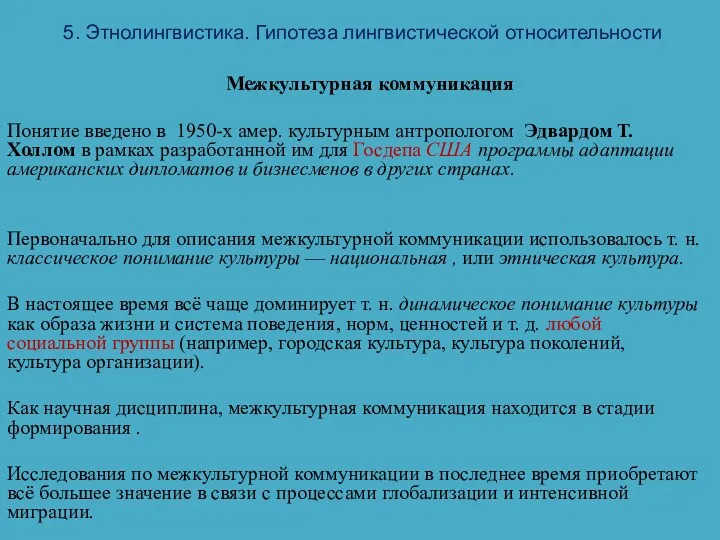 5. Этнолингвистика. Гипотеза лингвистической относительности Межкультурная коммуникация Понятие введено в