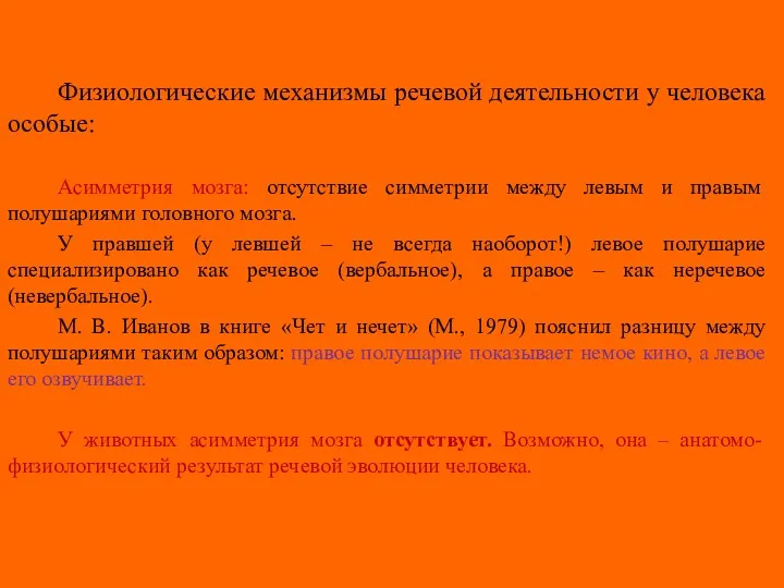 Физиологические механизмы речевой деятельности у человека особые: Асимметрия мозга: отсутствие