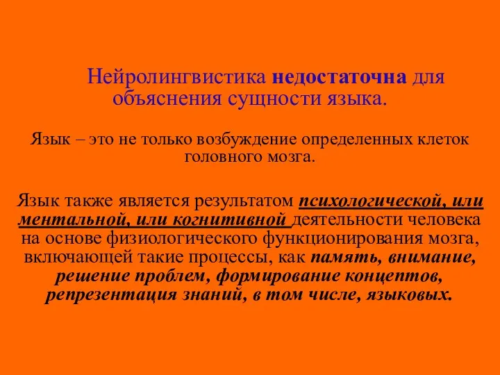 Нейролингвистика недостаточна для объяснения сущности языка. Язык – это не