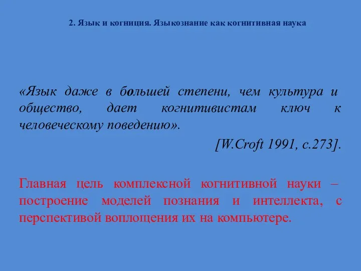 2. Язык и когниция. Языкознание как когнитивная наука «Язык даже