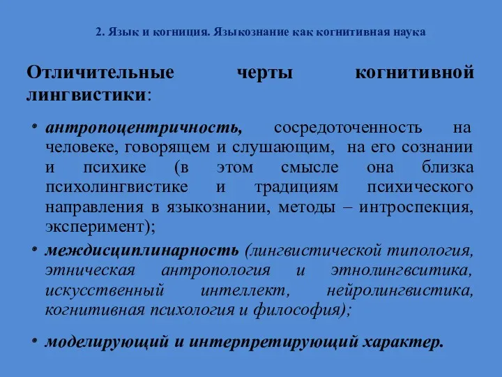 2. Язык и когниция. Языкознание как когнитивная наука Отличительные черты