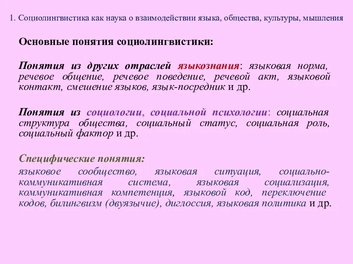 1. Социолингвистика как наука о взаимодействии языка, общества, культуры, мышления