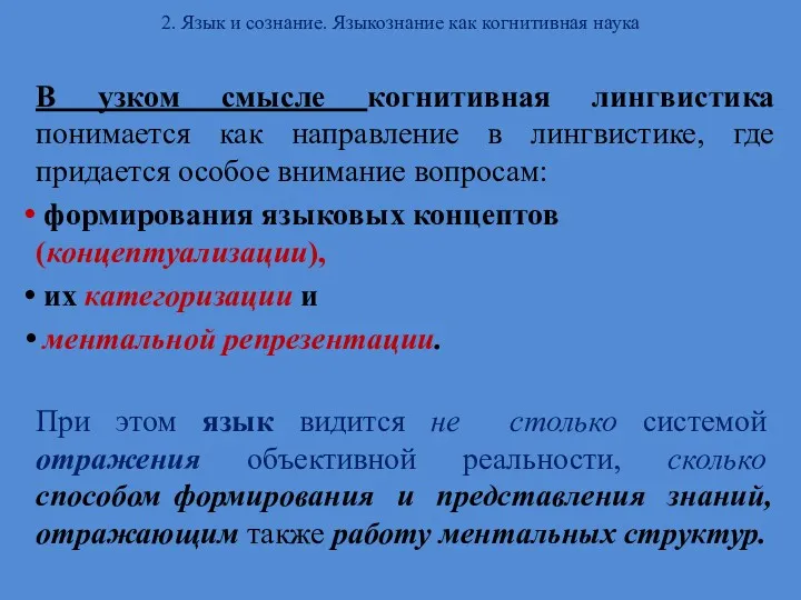 2. Язык и сознание. Языкознание как когнитивная наука В узком