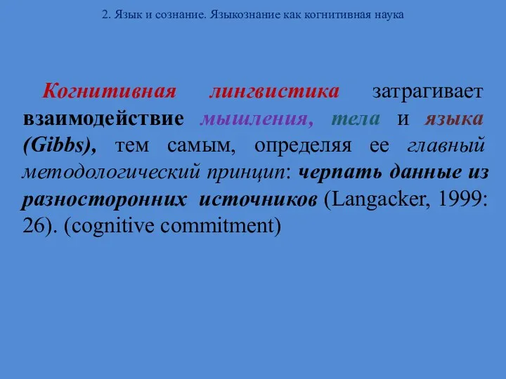 2. Язык и сознание. Языкознание как когнитивная наука Когнитивная лингвистика