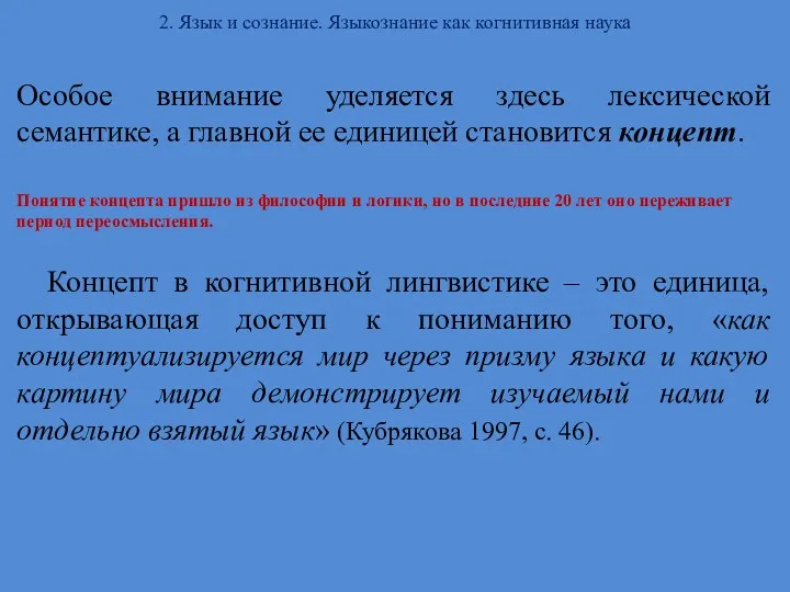 2. Язык и сознание. Языкознание как когнитивная наука Особое внимание