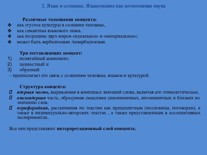 2. Язык и сознание. Языкознание как когнитивная наука Различные толкования