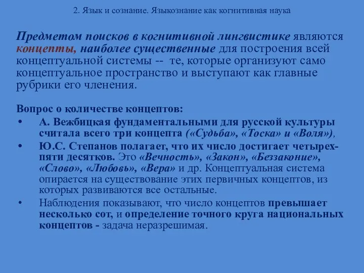 2. Язык и сознание. Языкознание как когнитивная наука Предметом поисков