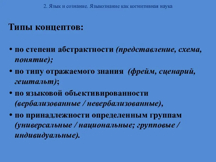 2. Язык и сознание. Языкознание как когнитивная наука Типы концептов: