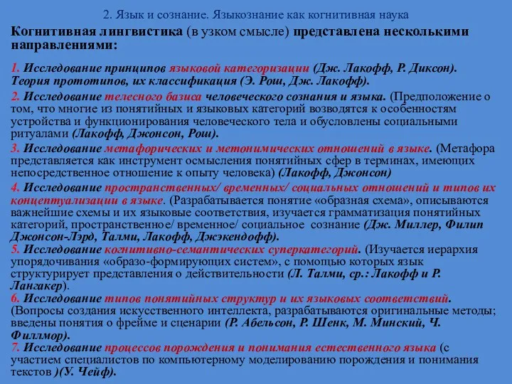 2. Язык и сознание. Языкознание как когнитивная наука Когнитивная лингвистика