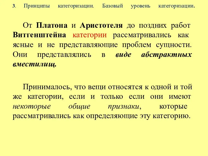 3. Принципы категоризации. Базовый уровень категоризации. От Платона и Аристотеля