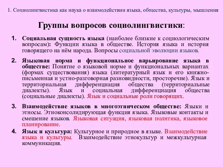 1. Социолингвистика как наука о взаимодействии языка, общества, культуры, мышления