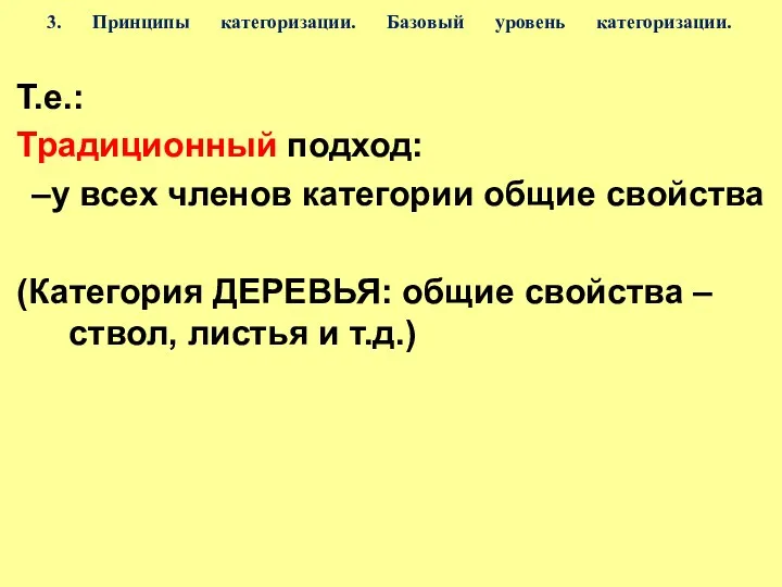 3. Принципы категоризации. Базовый уровень категоризации. Т.е.: Традиционный подход: –у