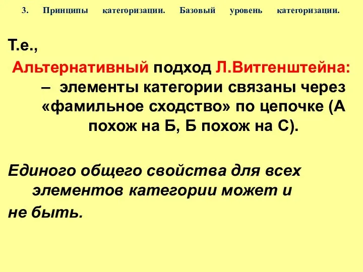 3. Принципы категоризации. Базовый уровень категоризации. Т.е., Альтернативный подход Л.Витгенштейна: