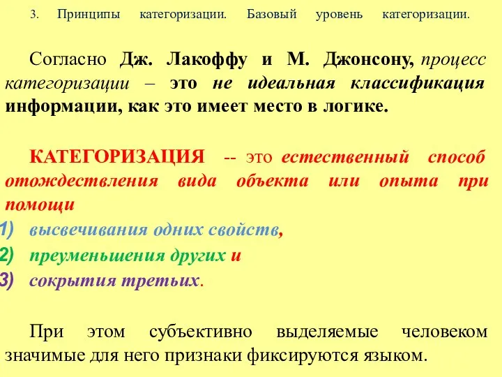 3. Принципы категоризации. Базовый уровень категоризации. Согласно Дж. Лакоффу и