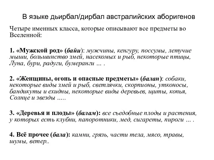 В языке дьирбал/дирбал австралийских аборигенов Четыре именных класса, которые описывают