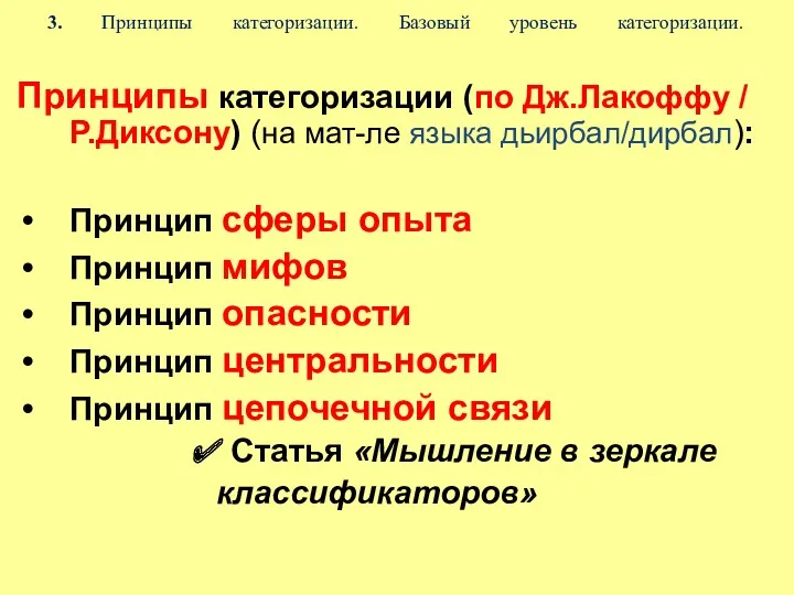 3. Принципы категоризации. Базовый уровень категоризации. Принципы категоризации (по Дж.Лакоффу