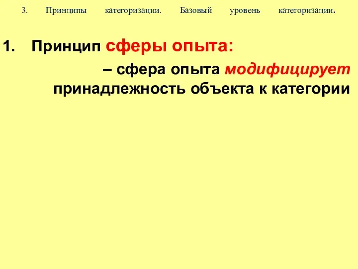 3. Принципы категоризации. Базовый уровень категоризации. Принцип сферы опыта: –