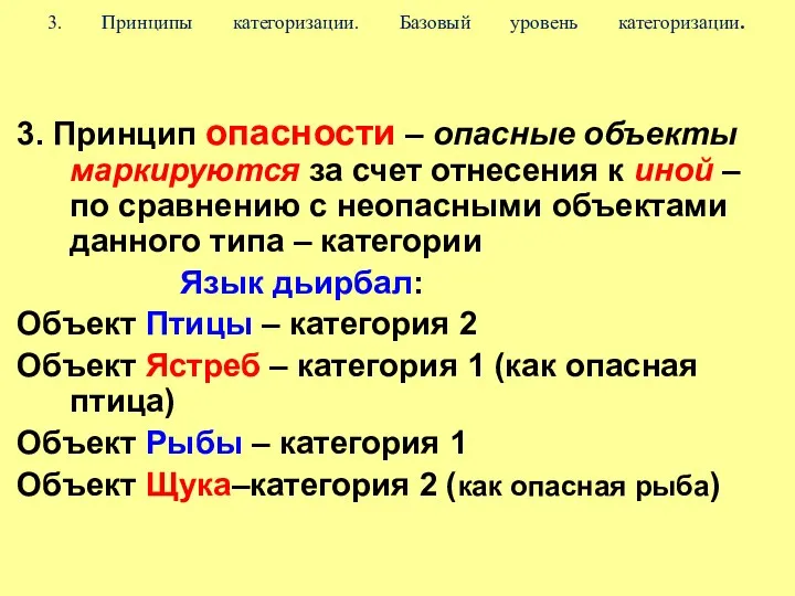 3. Принципы категоризации. Базовый уровень категоризации. 3. Принцип опасности –