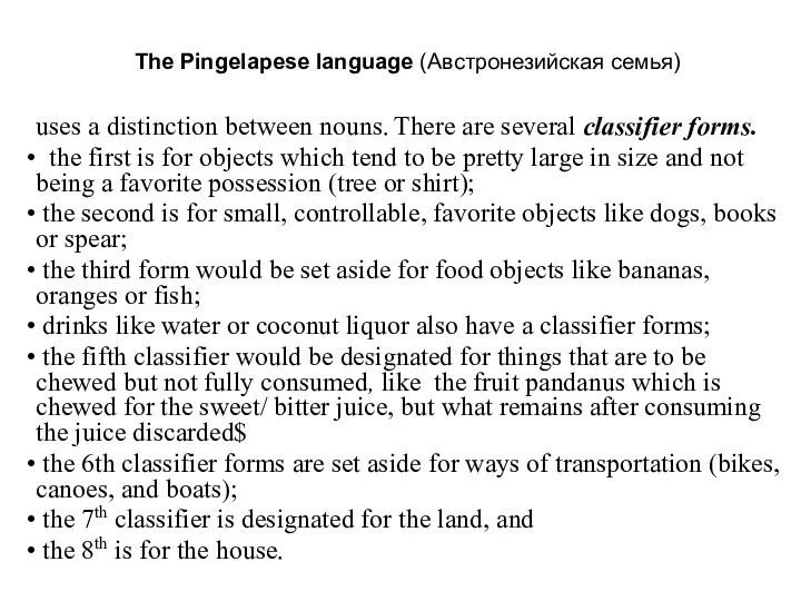 The Pingelapese language (Австронезийская семья) uses a distinction between nouns.