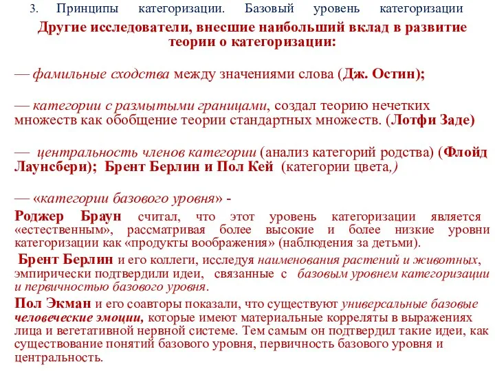 3. Принципы категоризации. Базовый уровень категоризации Другие исследователи, внесшие наибольший