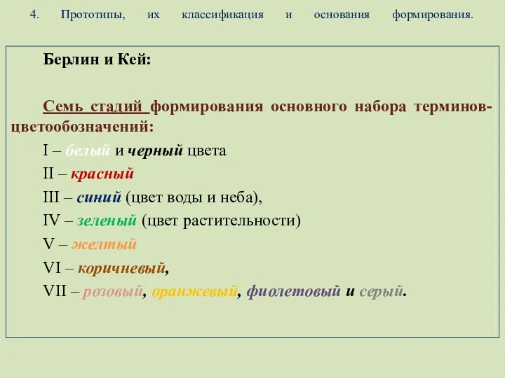 4. Прототипы, их классификация и основания формирования. Берлин и Кей: