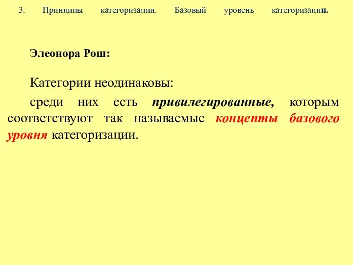 3. Принципы категоризации. Базовый уровень категоризации. Элеонора Рош: Категории неодинаковы: