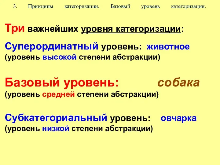 3. Принципы категоризации. Базовый уровень категоризации. Три важнейших уровня категоризации: