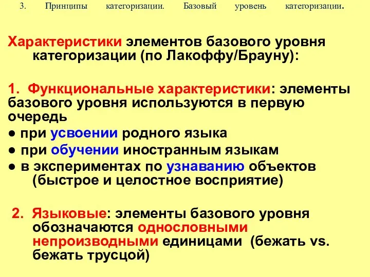 3. Принципы категоризации. Базовый уровень категоризации. Характеристики элементов базового уровня