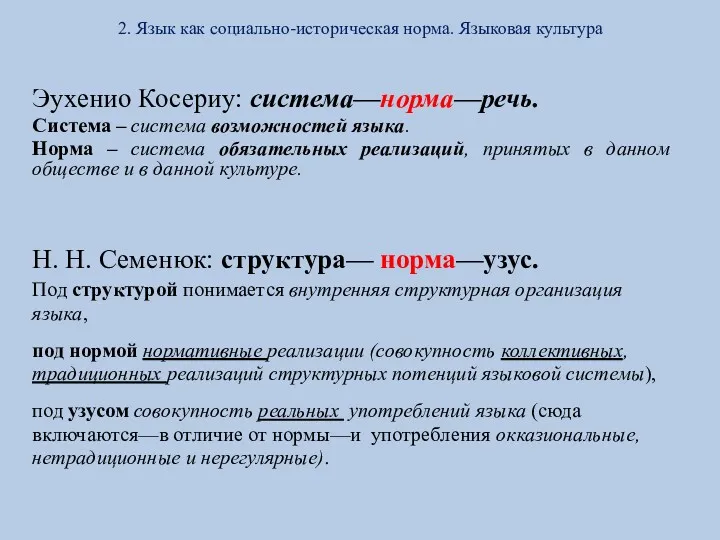 2. Язык как социально-историческая норма. Языковая культура Эухенио Косериу: система—норма—речь.