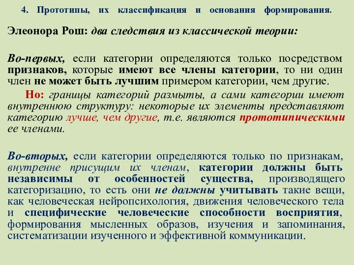 4. Прототипы, их классификация и основания формирования. Элеонора Рош: два