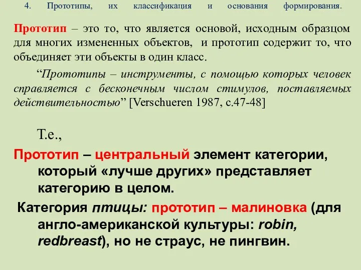 4. Прототипы, их классификация и основания формирования. Прототип – это