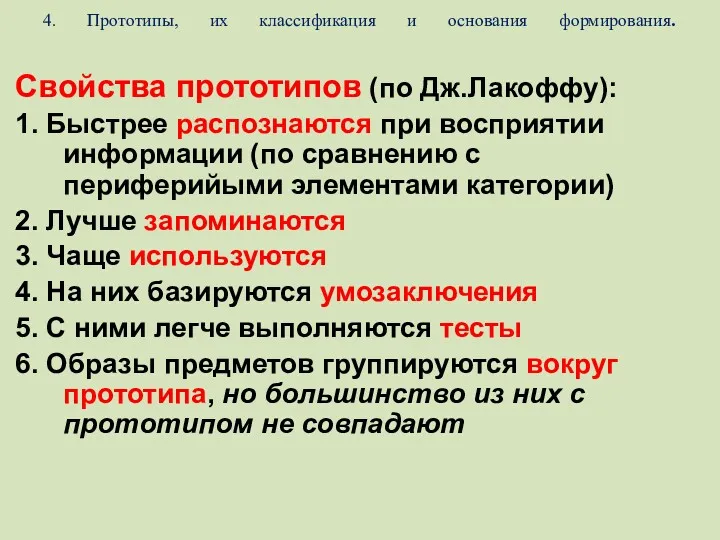 4. Прототипы, их классификация и основания формирования. Свойства прототипов (по