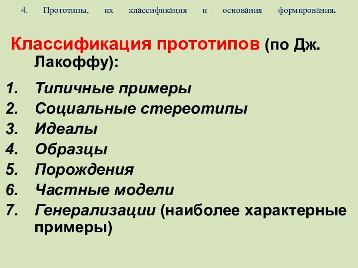 4. Прототипы, их классификация и основания формирования. Классификация прототипов (по