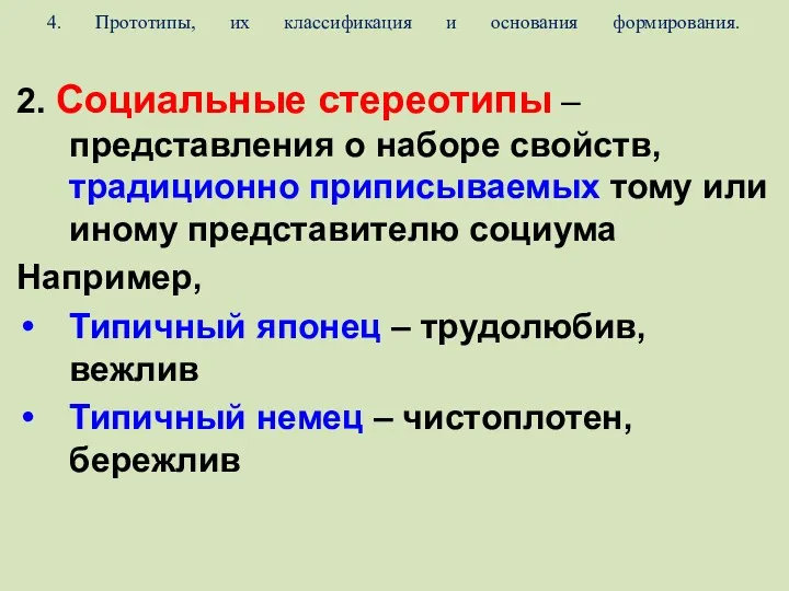 4. Прототипы, их классификация и основания формирования. 2. Социальные стереотипы