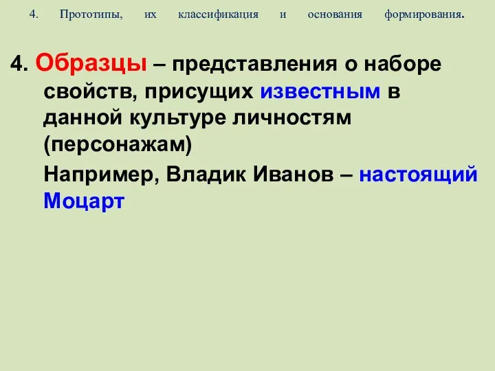 4. Прототипы, их классификация и основания формирования. 4. Образцы –