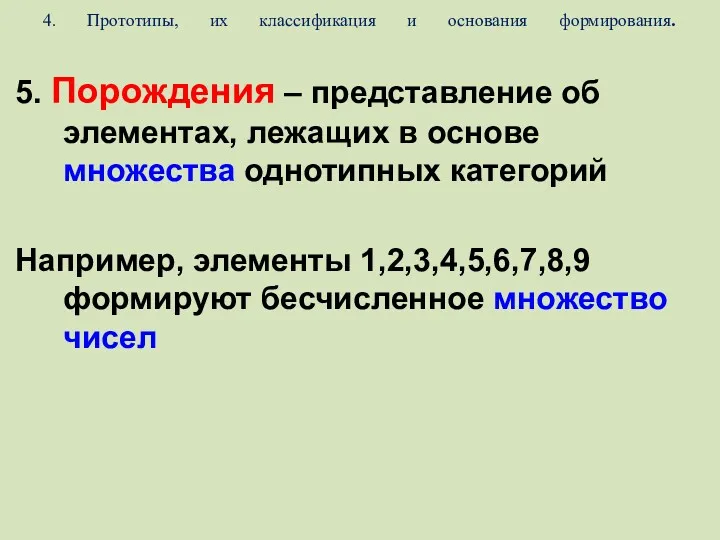 4. Прототипы, их классификация и основания формирования. 5. Порождения –