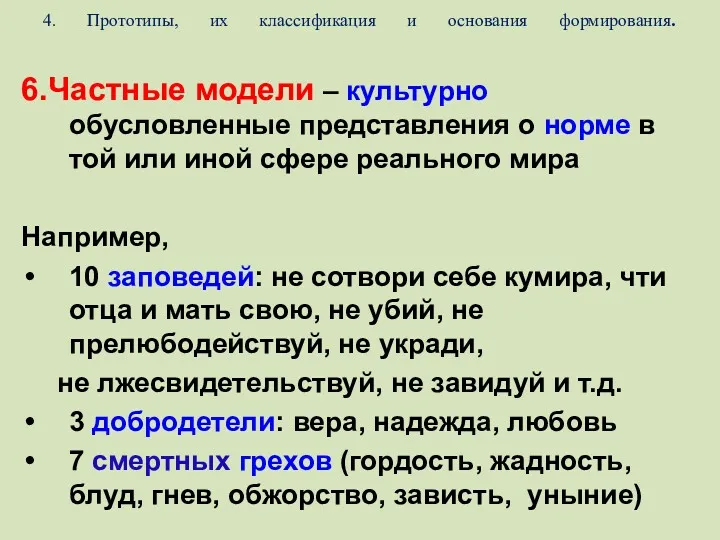 4. Прототипы, их классификация и основания формирования. 6.Частные модели –