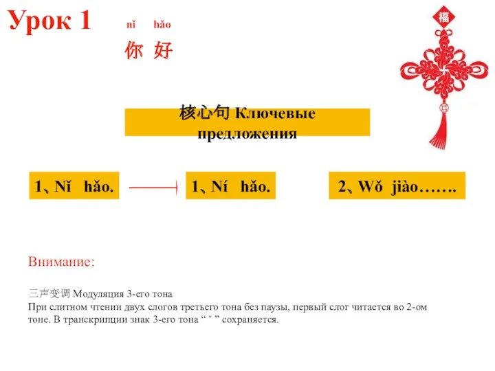 Урок 1 你 好 nǐ hǎo 核心句 Ключевые предложения 1、Nǐ