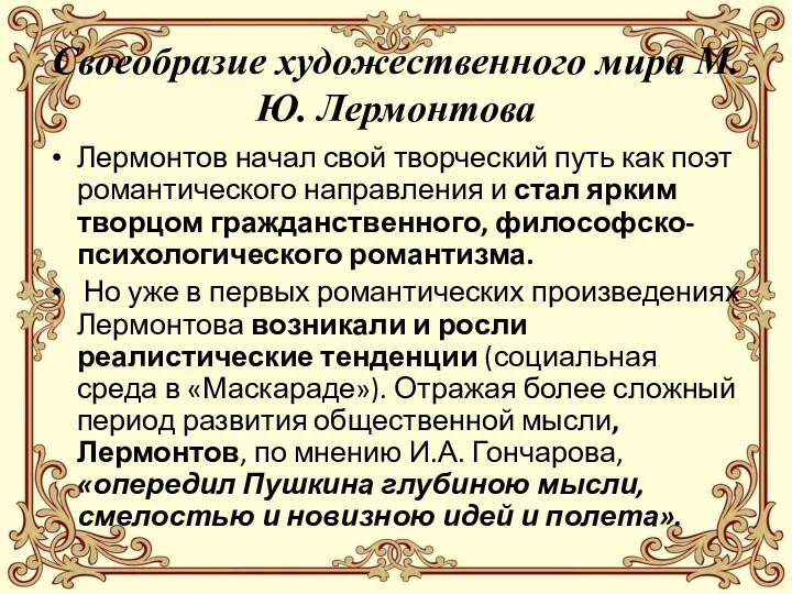 Своеобразие художественного мира М.Ю. Лермонтова Лермонтов начал свой творческий путь как поэт романтического