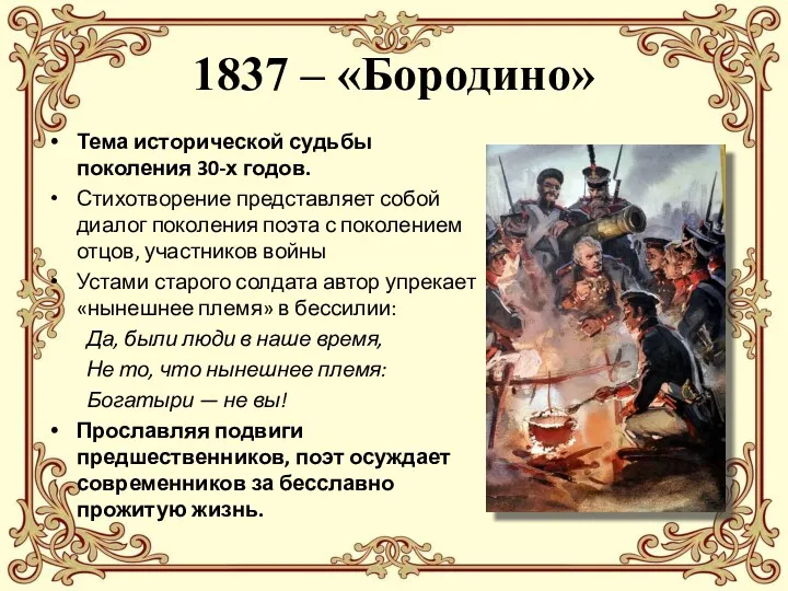 1837 – «Бородино» Тема исторической судьбы поколения 30-х годов. Стихотворение представляет собой диалог