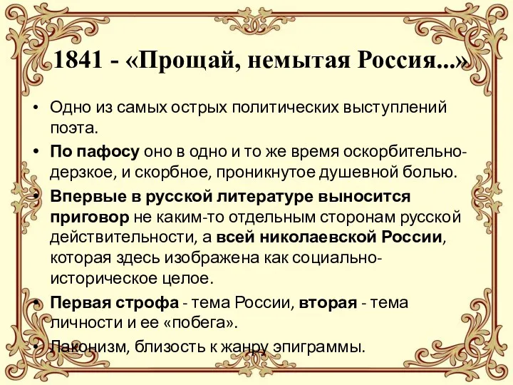 1841 - «Прощай, немытая Россия...» Одно из самых острых политических выступлений поэта. По
