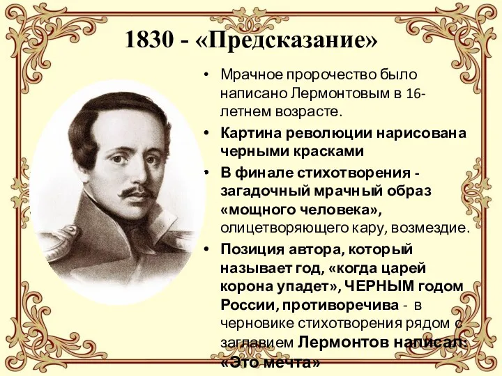 1830 - «Предсказание» Мрачное пророчество было написано Лермонтовым в 16-летнем возрасте. Картина революции
