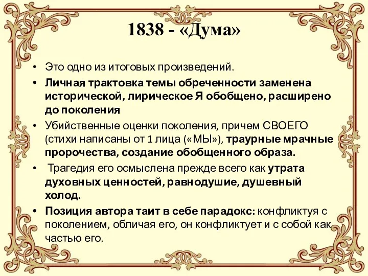 1838 - «Дума» Это одно из итоговых произведений. Личная трактовка темы обреченности заменена