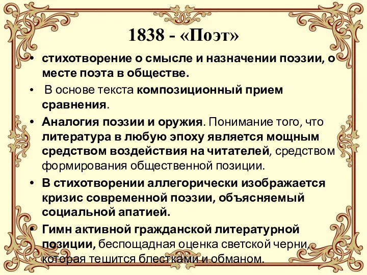 1838 - «Поэт» стихотворение о смысле и назначении поэзии, о месте поэта в