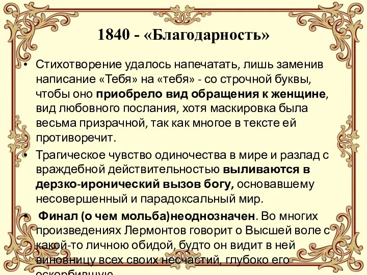 1840 - «Благодарность» Стихотворение удалось напечатать, лишь заменив написание «Тебя» на «тебя» -
