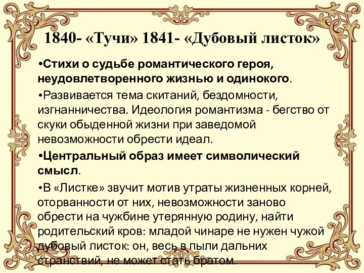 1840- «Тучи» 1841- «Дубовый листок» Стихи о судьбе романтического героя, неудовлетворенного жизнью и