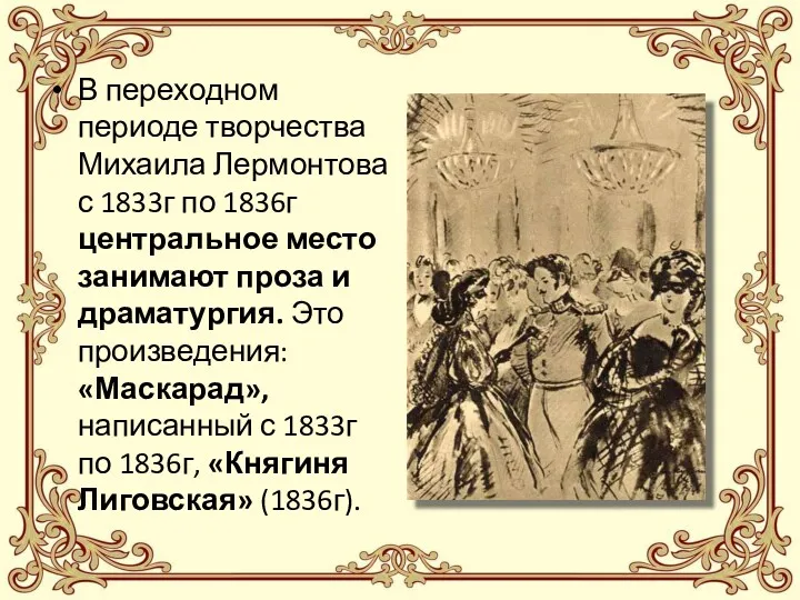 В переходном периоде творчества Михаила Лермонтова с 1833г по 1836г центральное место занимают