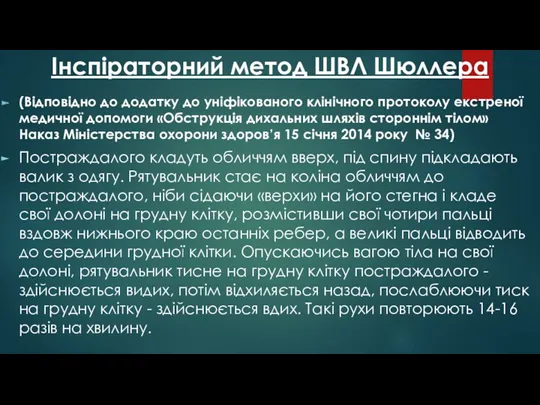 Інспіраторний метод ШВЛ Шюллера (Відповідно до додатку до уніфікованого клінічного